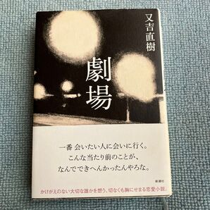 又吉直樹 劇場 新潮社
