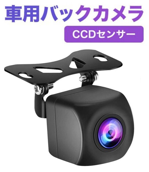 バックカメラ 魚眼レンズ CCDセンサー RCA出力端子 広角170° 暗視機能 超高画質 IP67防水 12V車汎用