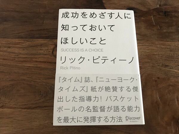 送料無料【タイム誌、ニューヨータイムズが絶賛する傑出した指導力/NBA】成功をめざす人に知っておいてほしいこと　リックピティーノ