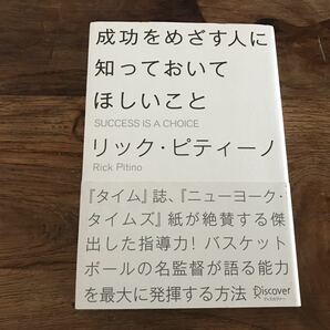 送料無料【タイム誌、ニューヨータイムズが絶賛する傑出した指導力/NBA】成功をめざす人に知っておいてほしいこと　リックピティーノ