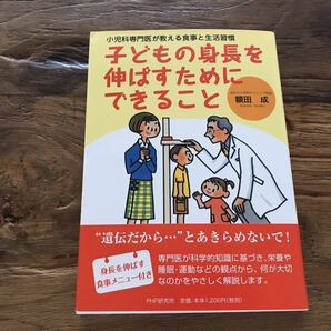 送料無料【小児科専門医が教える食事と生活習慣】子どもの身長を伸ばすためにできること　額田成