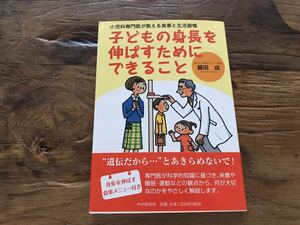 送料無料【小児科専門医が教える食事と生活習慣】子どもの身長を伸ばすためにできること　額田成