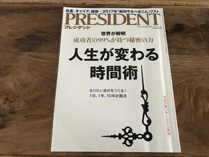 送料無料【お金、キャリア、勉強、絶対やるべきことリスト】PRESIDENT 成功者の99%が持つ秘密の力　人生が変わる時間術