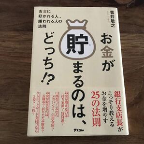 送料無料【お金に好かれる人、嫌われる人の法則】お金が貯まるのは、どっち？！　菅井敏之