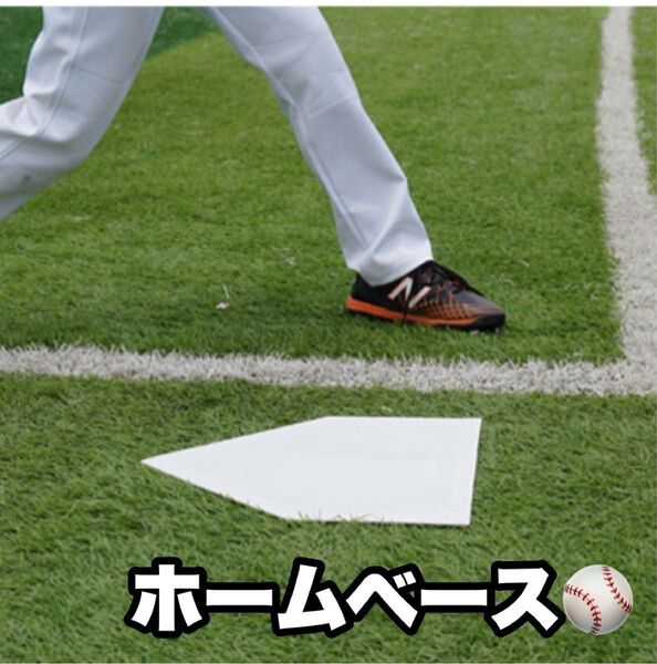 野球 ホームベース 軽量 練習 3mm ゴム製 自主練 草野球 持ち運び