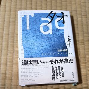 タオ 老子/〔原著〕 加島祥造/〔訳〕著