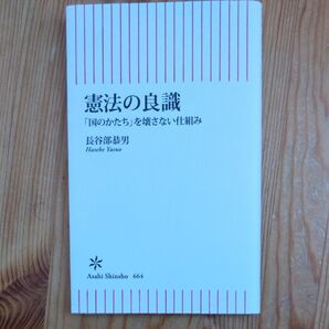 憲法の良識 「国のかたち」を壊さない仕組み (朝日新書 664) 長谷部恭男/著