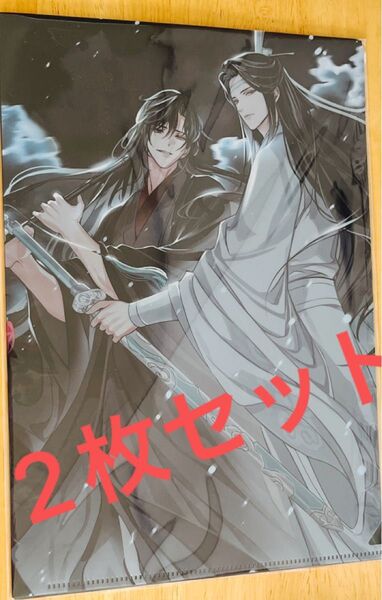 2枚セット 魔道祖師 pash 2024年11月号 付録 クリアファイル