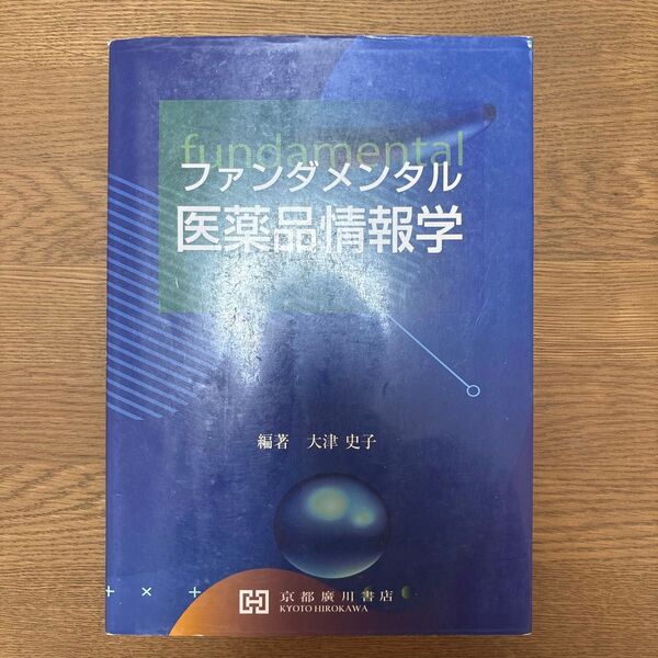 ファンダメンタル 医薬品情報学
