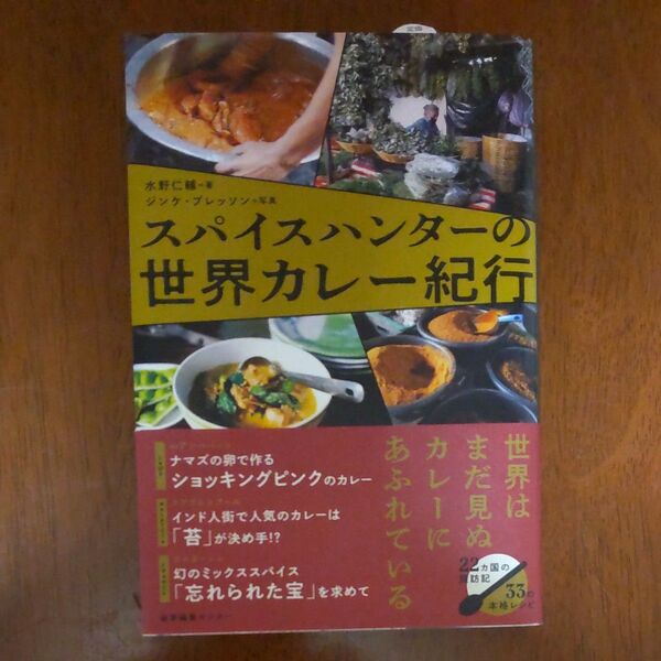 スパイスハンターの世界カレー紀行 水野仁輔/著 ジンケ・ブレッソン/写真