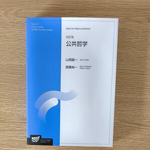 公共哲学 社会経営科学プログラム (放送大学大学院教材 放送大学大学院文化科学研究科) (改訂版) 山岡龍一/編著 齋藤純一/編著