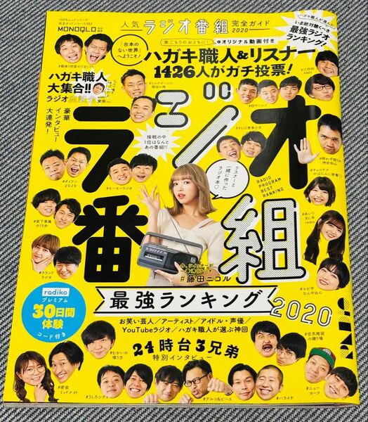 人気ラジオ番組完全ガイド ラジオ番組最強ランキング 2020
