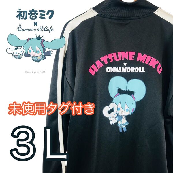 未使用タグ付 初音ミク シナモロール ジャージ サブカル パーカー ジャケット