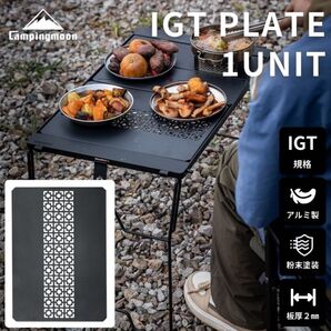 CAMPINGMOON キャンピングムーン IGT天板 CK-25F-1P ブリッジテーブル天板センター フィールドラック天板