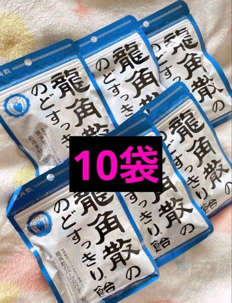 龍角散 龍角散の のどすっきり飴 のど飴 88g 10セット