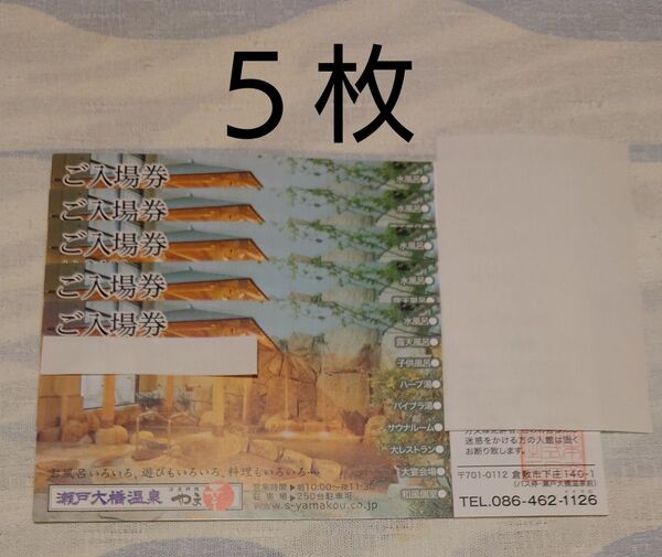 岡山 やま幸 瀬戸大橋温泉 ご入場券 5枚