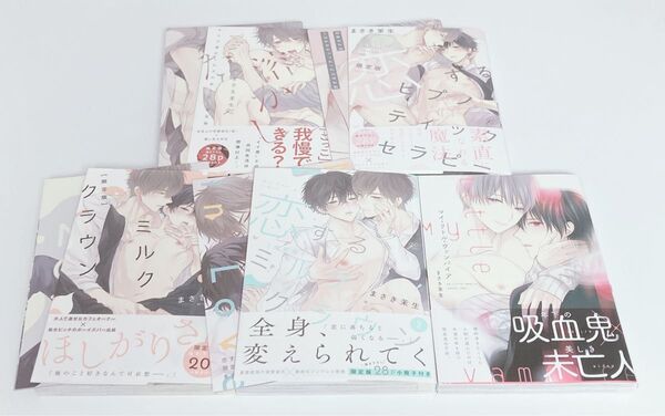 キスで溶かしたそのあとに&恋するヒプノティックセラピー 他3冊 まさき茉生 特別付録小冊子付き バラ売り不可