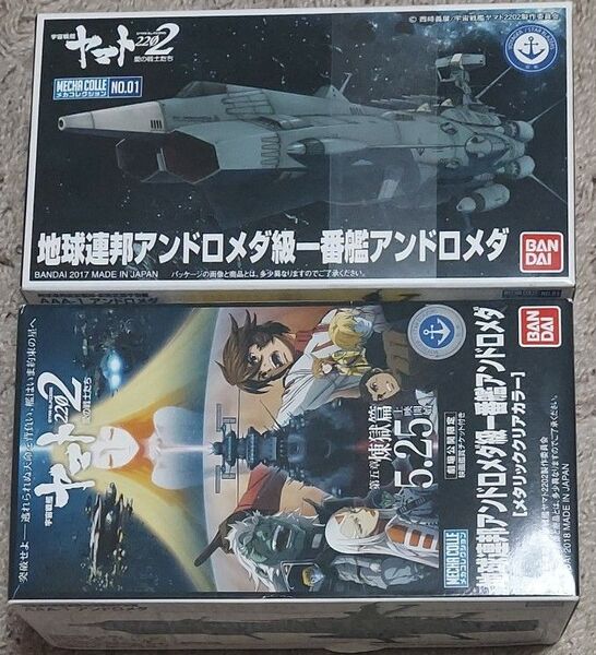 宇宙戦艦ヤマト2202 アンドロメダ メカコレ