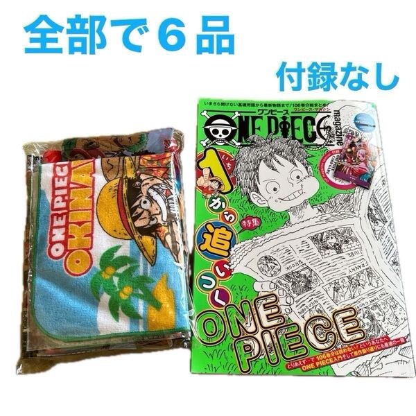 バンダナ他全部で6品①バンダナ②タオルハンカチ③ハンドタオル④鉛筆⑤小物入れ⑥ワンピースマガジン17 付録カードなし