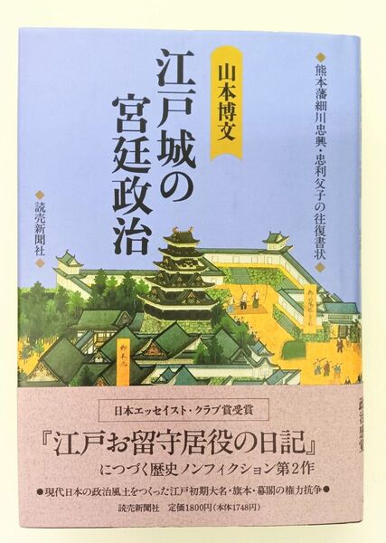江戸城の宮廷政治 山本博文著 未使用品
