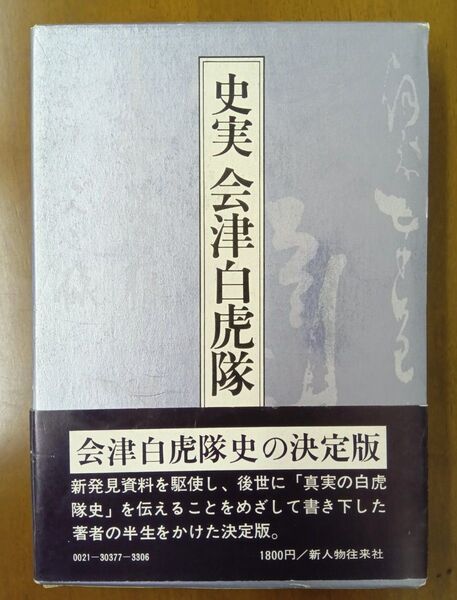 未使用品 史実会津白虎隊 早川喜代次 箱付き 新人物往来社