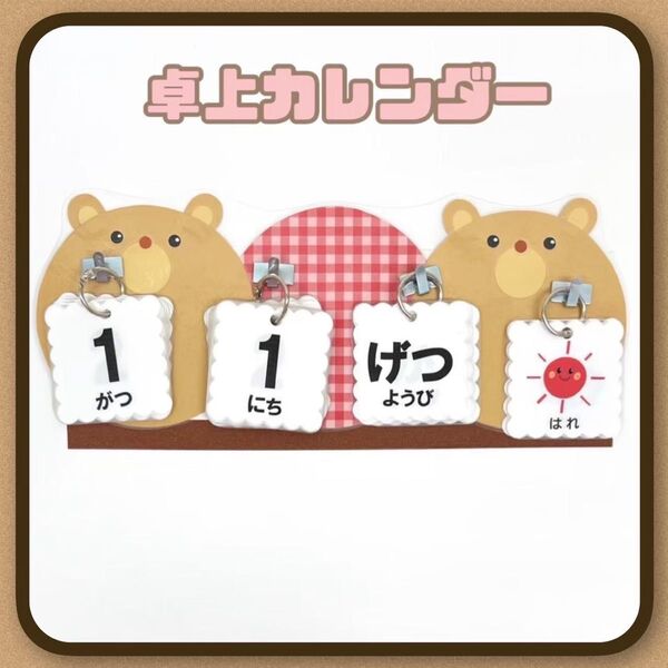 なかよしくまさん 日めくりカレンダー 卓上 ハンドメイド 保育 ★提示価格でご検討願います★