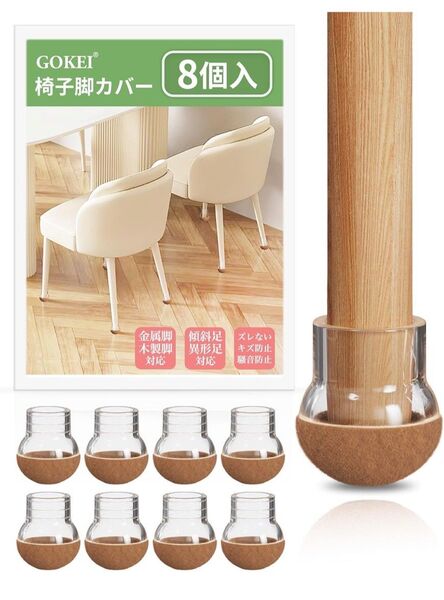 GOKEI 椅子脚カバー フローリング対応 キズ防止 騷音防止 ズレない 厚み増強 8個 セット
