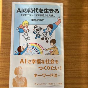 AIの時代を生きる 未来をデザインする創造力と共感力 (岩波ジュニア新書 941) 美馬のゆり/著