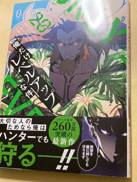 ① 俺だけレベルアップな件 20巻