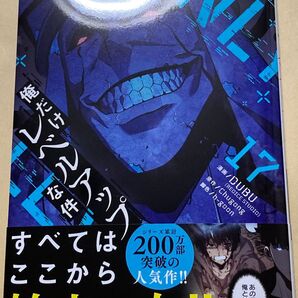 俺だけレベルアップな件 17巻