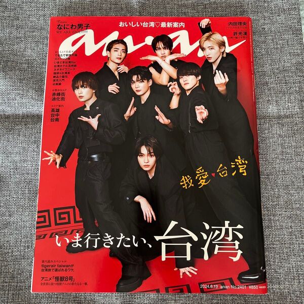 即購入ok anan 2024.6.19 No.2401 なにわ男子 表紙 いま行きたい台湾