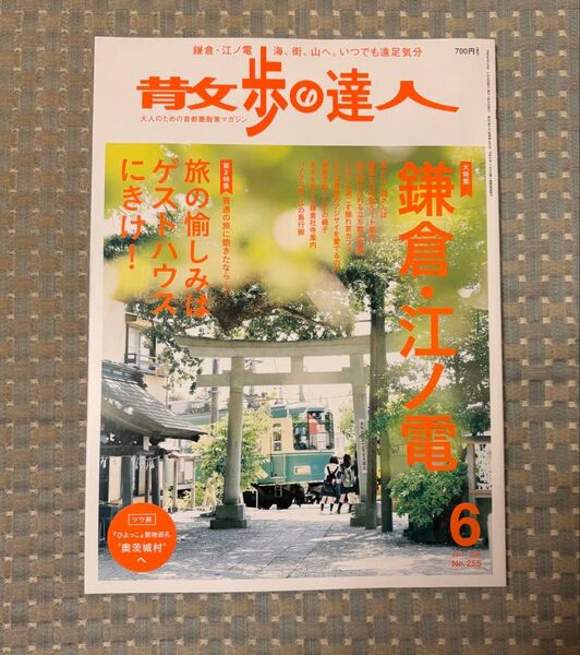 散歩の達人 (2017年6月号) 月刊誌/交通新聞社