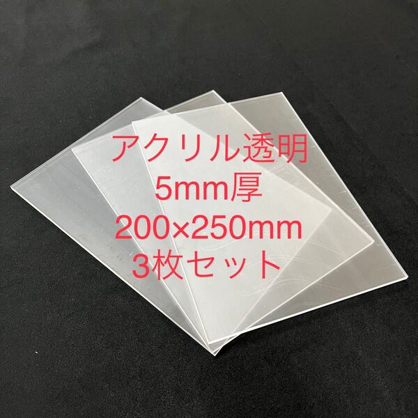 【端材】アクリル板透明 板厚5mm 3枚セット 200×250mm