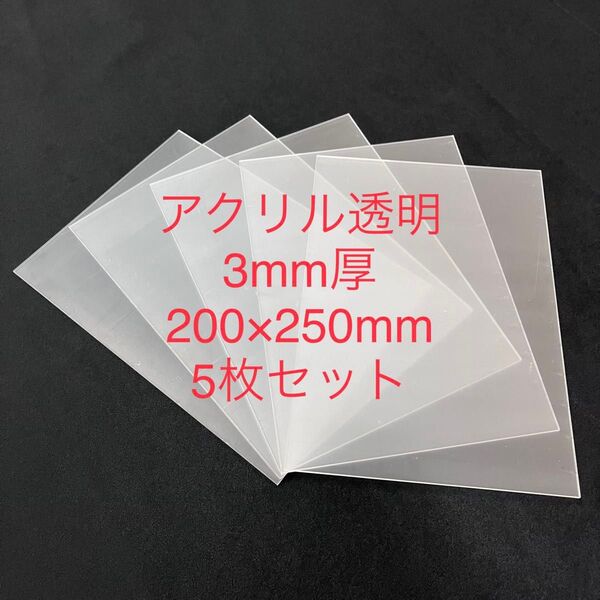 【端材】アクリル板透明 板厚3mm 5枚セット 200×250mm