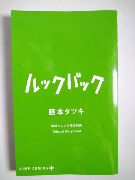 ルックバック 劇場アニメ入場者特典 絵コンテ集