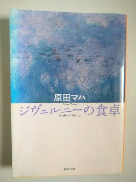 ジヴェルニーの食卓 原田マハ