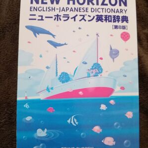 ニューホライズン英和辞典