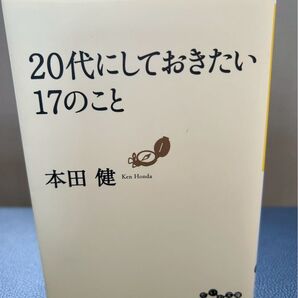 20代にしておきたい17のこと 本