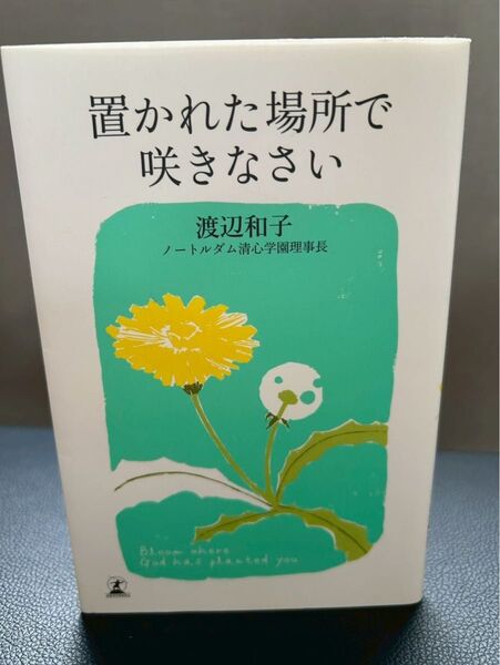 置かれた場所で咲きなさい 本