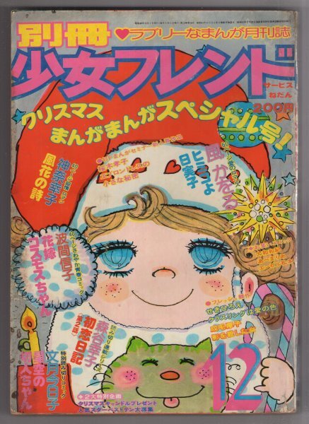 2025年最新】Yahoo!オークション -少女フレンド1974の中古品 2025年最新】Yahoo!オークション -少女フレンド1974の中古品