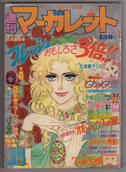 2025年最新】Yahoo!オークション -週刊マーガレット(本、雑誌)の 2025年最新】Yahoo!オークション -週刊マーガレット(本、雑誌)の