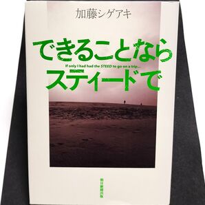 できることならスティードで 加藤シゲアキ/著