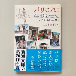 『パリこれ!』とのまりこ著/新潮文庫