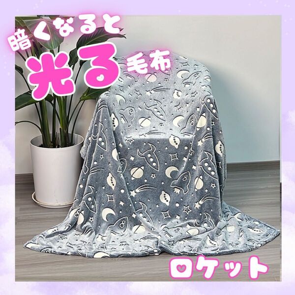 光る!ブランケット ロケット 宇宙 毛布 ひざ掛け ふわふわ 大判