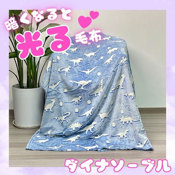 光る!ブランケット 恐竜 ダイナソー 毛布 ひざ掛け ふわふわ 大判