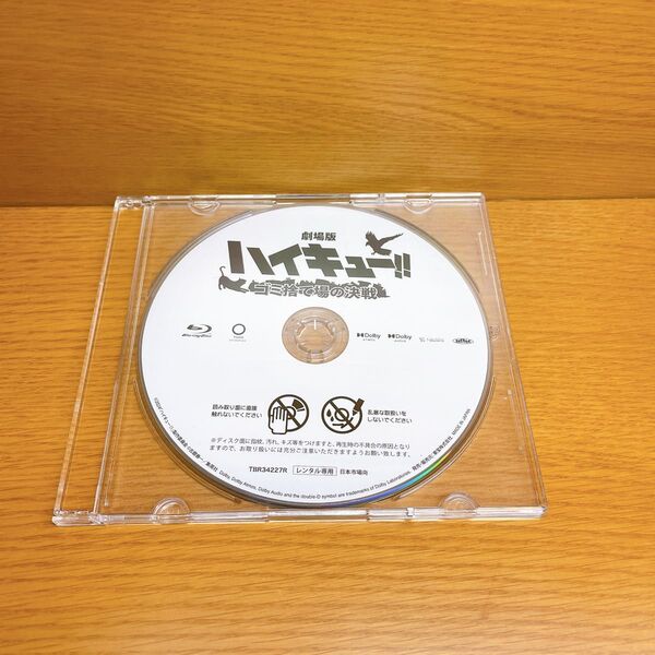 劇場版ハイキュー!! ゴミ捨て場の決戦 レンタルBlu-ray