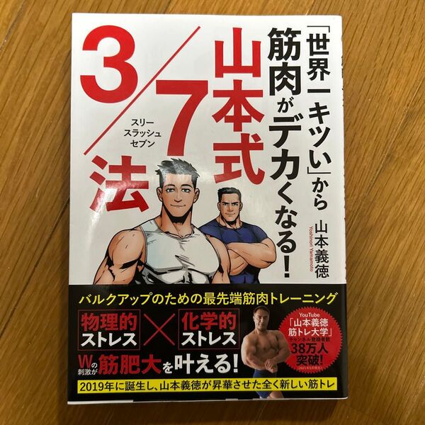 「世界一キツい」から筋肉がデカくなる!山本式3/7法 (「世界一キツい」から筋肉がデカくなる!) 山本義徳/著