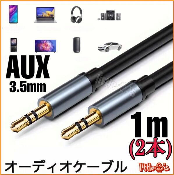 (1m×2本)オーディオケーブル aux ケーブル ステレオミニプラグ AUX 3.5mm 3極 オス-オス 高音質