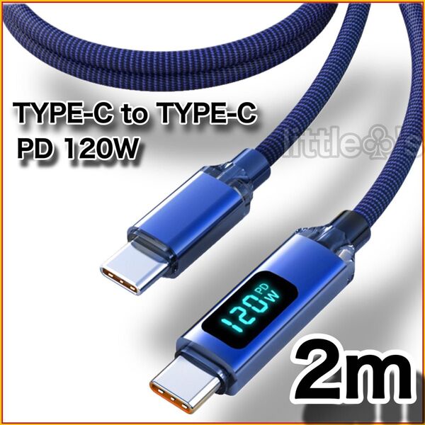 (2m×1本)Type-C to Type-C Phone15/16 タイプC PD 120W 高速充電 電圧計測 ブルー