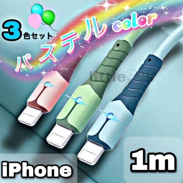iPhone ライトニング ケーブル 急速充電 2.4A パステル 1m 3本